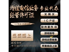厦门地区增值电信业务经营许可证办理指南 聚焦互联网服务与电信业务代办