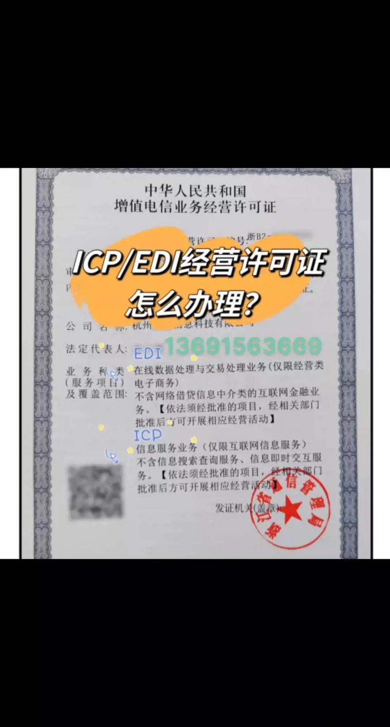 增值电信业务许可证（ICP、EDI）办理指南与专业代办服务