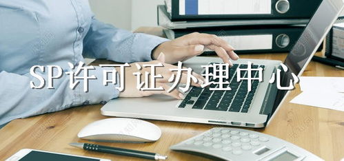 莆田市SP许可证代办服务指南 全面解析电信业务经营许可办理流程