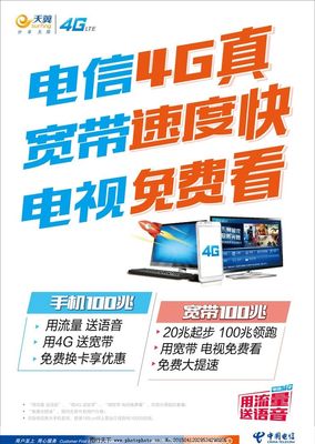 电信4G畅享极速，宽带电视一体轻松搞定