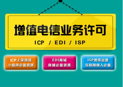 专业解读 ICP证与EDI证代办流程及电信业务许可申请指南