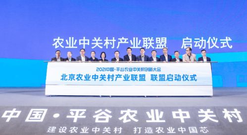 首农食品集团成功承办2021中国平谷农业中关村创新大会，聚焦智慧农业与通信赋能新篇章