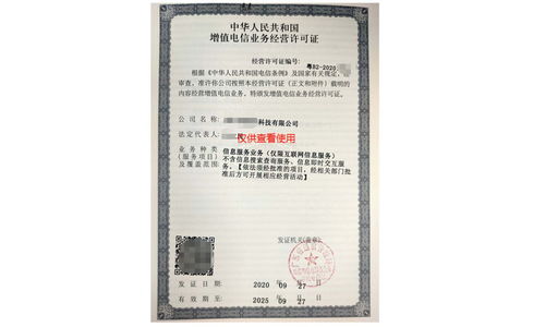 增值电信业务经营许可证与信息服务业务许可证办理全流程汇总