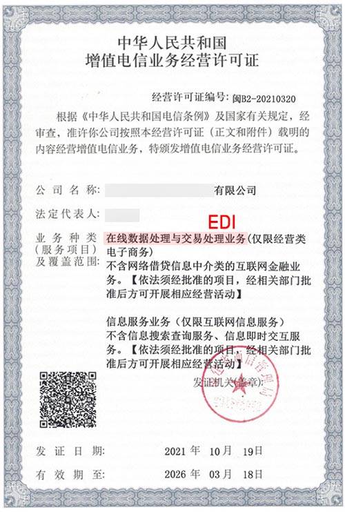 成都ICP和EDI增值电信业务许可证办理条件及代办指南