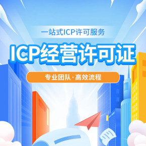 上海地区icp增值电信业务许可证代办互联网资质一站式审批:流程、要求与难点
