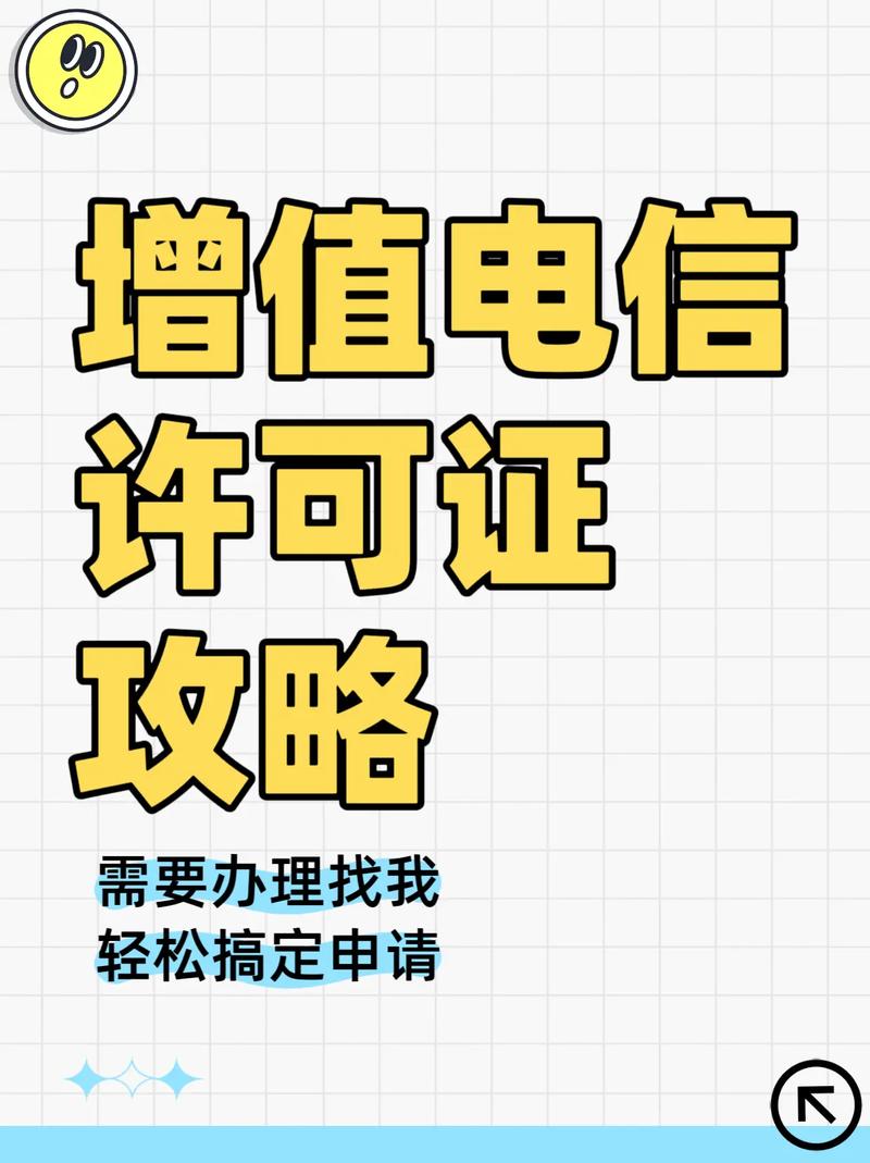 增值电信许可证办理攻略,轻松搞定申请.icp备案代办多少钱