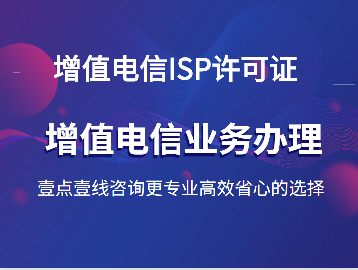 增值电信SP许可证 定义、业务范围与代办服务指南